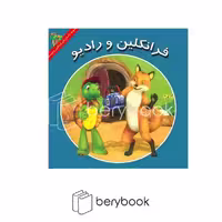 کتاب فرانکلین و رادیو / نشر آبادیران