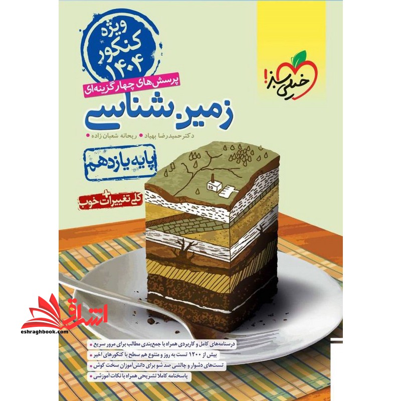 تست پرسش های چهار گزینه ای زمین شناسی 11 یازدهم ویژه کنکور 1404 - فروشگاه کتاب اشراق