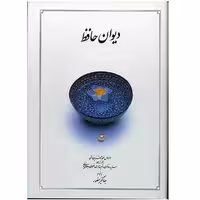کتاب دیوان حافظ