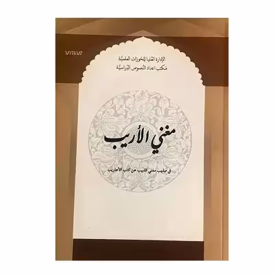 کتاب مغنی الاریب اثر اثر ابراهیم کفیل انتشارات مرکز مدیریت حوزه