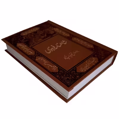 کتاب شاهنامه فردوسی نشر کومه 2 جلدی