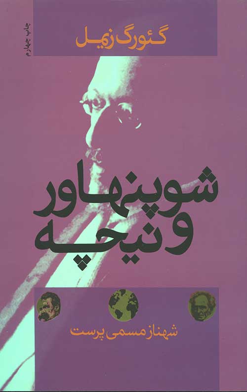 شوپنهاور و نیچه