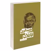 کتاب قاتلان اثر ارنست همینگوی انتشارات بهنود