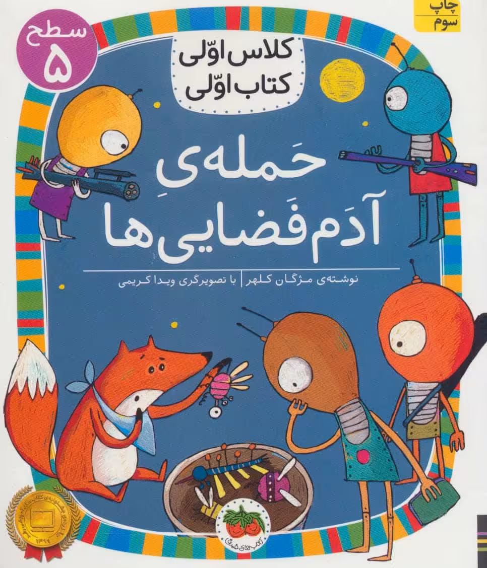 حمله ی آدم فضایی ها (سطح 5:کلاس اولی - کتاب‌فروشی کوچه کتاب