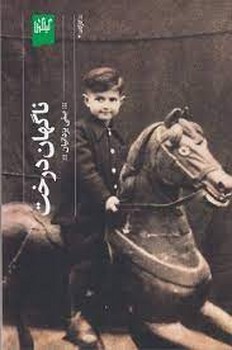 ناگهان درخت | مرکز فرهنگی آبی