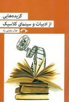 گزیدههایی از ادبیات و سینمای کلاسیک | مرکز فرهنگی آبی
