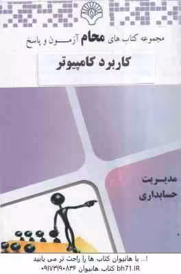 کاربرد کامپیوتر در حسابداری ( شیرکوند – هدایتی – محام ) مجموعه کتاب های محام