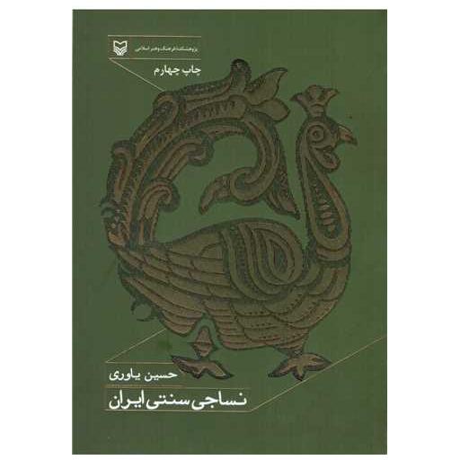 کتاب نساجی سنتی ایران اثر حسین یاوری