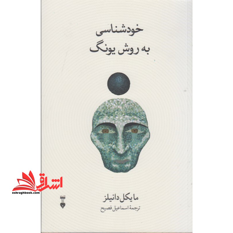 خودشناسی به روش یونگ - فروشگاه کتاب اشراق