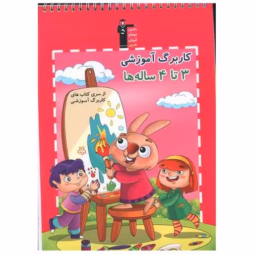 کتاب کار برگ آموزشی 3 تا 4 ساله ها (6894)