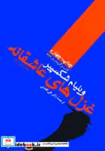 قیمت و خرید کتاب غزل های عاشقانه ویلیام شکسپیر | ایده بوک