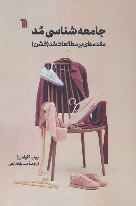 جامعه شناسی مد:مقدمه ای بر مطالعات مد (فشن) - ناشربوک | خرید آنلاین کتاب