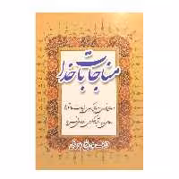 کتاب مناجات با خدا ترجمه شیخ عباس قمی انتشارات اشراقی