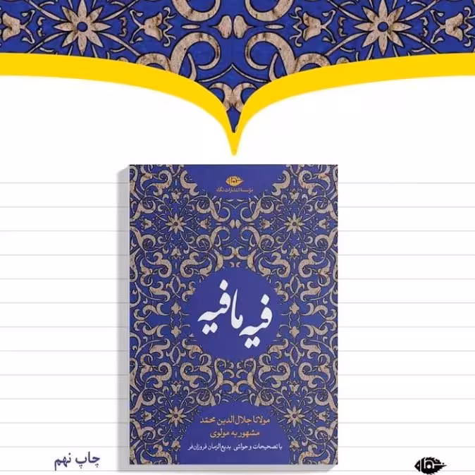 کتاب فیه ما فیه اثر مولوی نشر نگاه