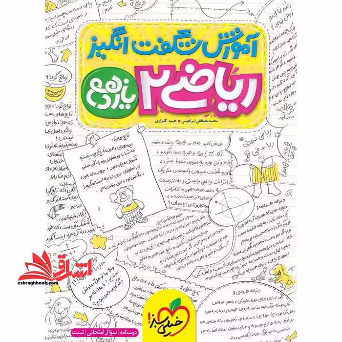 آموزش شگفت انگیز ریاضی 2 یازدهم (درسنامه سوال امتحانی تست) - فروشگاه کتاب اشراق