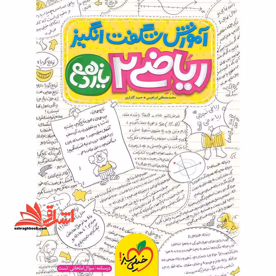 آموزش شگفت انگیز ریاضی 2 یازدهم (درسنامه سوال امتحانی تست) - فروشگاه کتاب اشراق