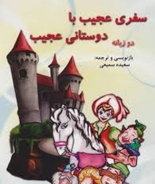 سفری عجیب با دوستانی عجیب (دو زبانه) - کتابفروشی کوچه کتاب