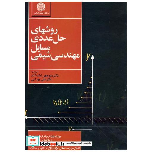 کتاب روشهای حل عددی مسایل مهندسی شیمی اثر مایکل کالیپ