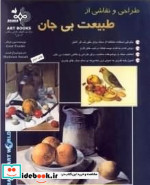 قیمت و خرید کتاب طراحی و نقاشی از طبیعت بی جان | ایده بوک