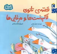 قصه‌های این جوری: قصه‌ی تازه‌ی لاکپشت‌ها و مرغابی‌ها