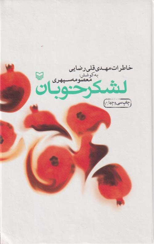 لشکر خوبان