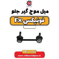 میل موج گیر جلو فونیکس Fx