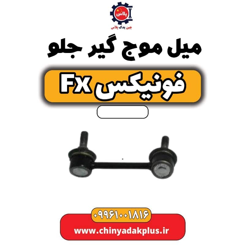 میل موج گیر جلو فونیکس Fx