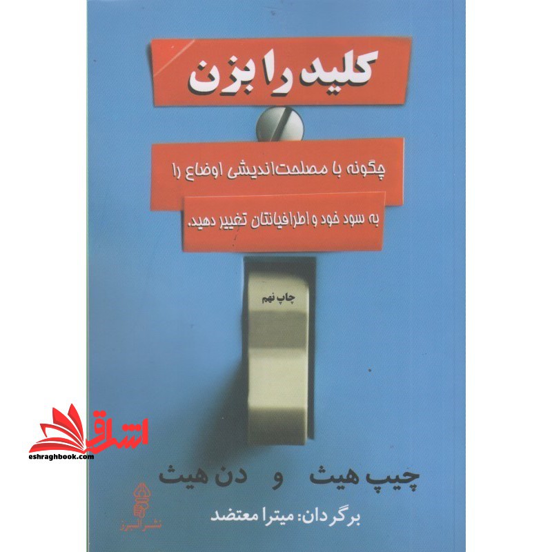 کتاب کلید را بزن - چگونه با مصلحت اندیشی اوضاع را به سود خود اطرافیانتان تغییر دهید - فروشگاه کتاب اشراق