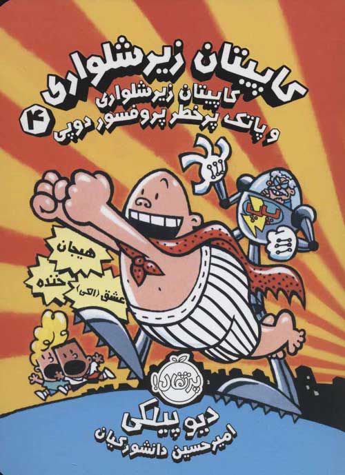 کاپیتان زیرشلواری 4 (کاپیتان زیرشلواری و پاتک پرخطر پروفسور دوپی) نشر پرتقال