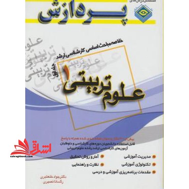 خلاصه درس علوم تربیتی1 ج1 ارشد - فروشگاه کتاب اشراق