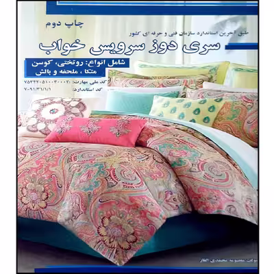 کتاب سری دوز سرویس خواب اثر معصومه محمدی القار انتشارات پیک ریحان