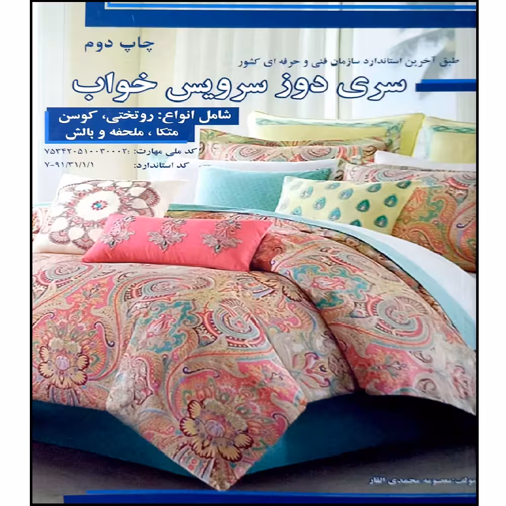 کتاب سری دوز سرویس خواب اثر معصومه محمدی القار انتشارات پیک ریحان