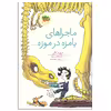 کتاب ماجراهای بامزه در موزه اثر دیوید کالی نشر افق