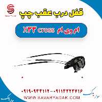 قفل درب عقب چپ ام وی ام X33 کراس