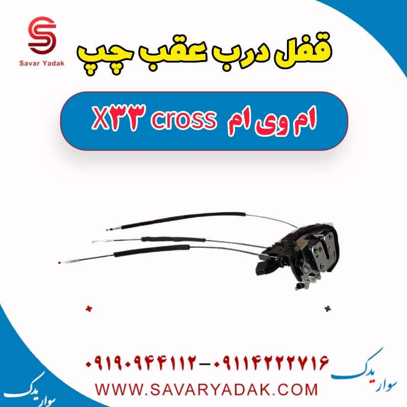 قفل درب عقب چپ ام وی ام X33 کراس