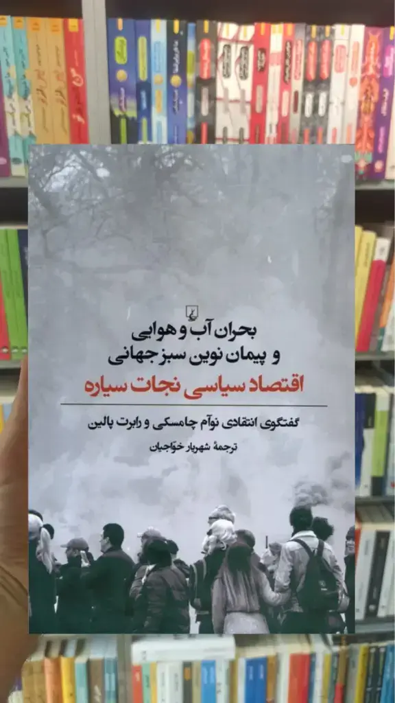 بحران آب و هوایی و پیمان نوین سبز جهانی ققنوس - بانک کتاب ماندگار-قیمت-خرید-کتاب-کمک-درسی-کنکور-دانشگاهی