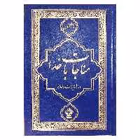 کتاب مناجات با خدا ترجمه مهدی الهی قمشه ای انتشارات یاس بهشت 