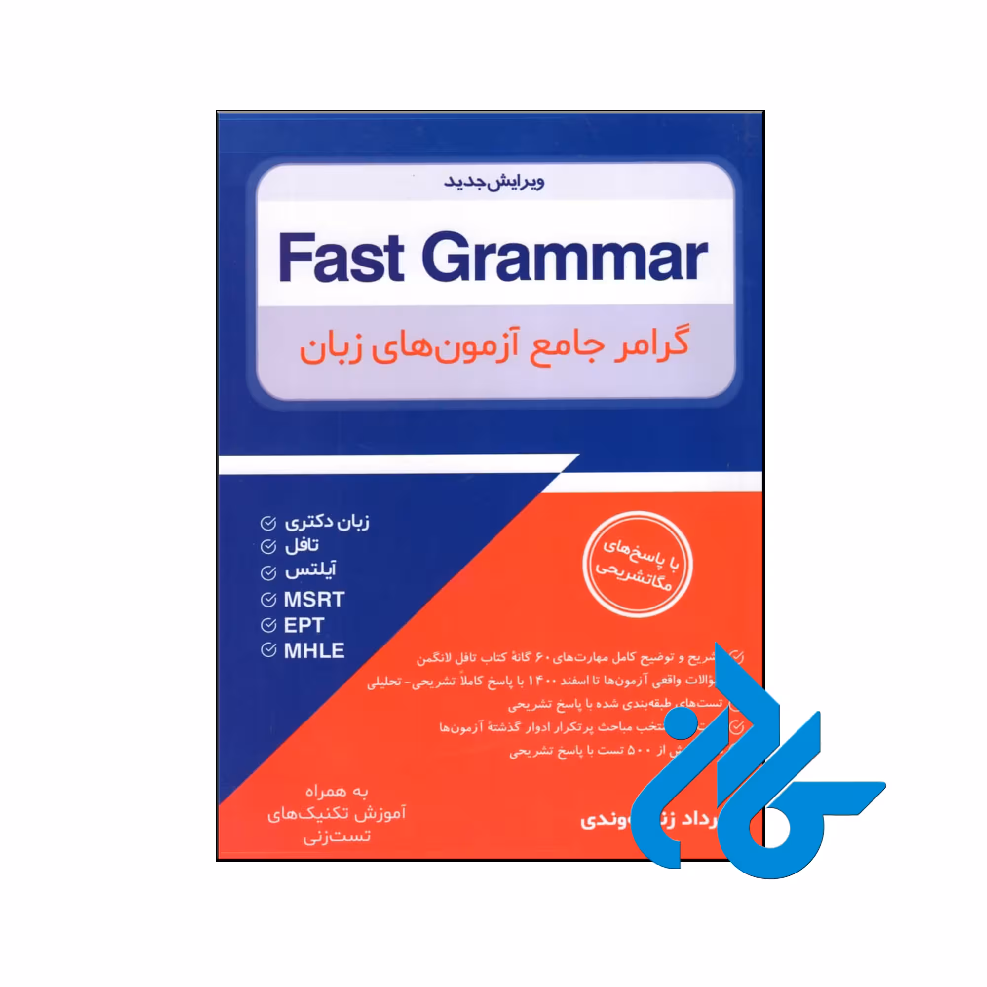 Fast Grammar - تا 50% تخفیف کتاب آموزش زبان خارجه - فروشگاه اینترنتی کـادن