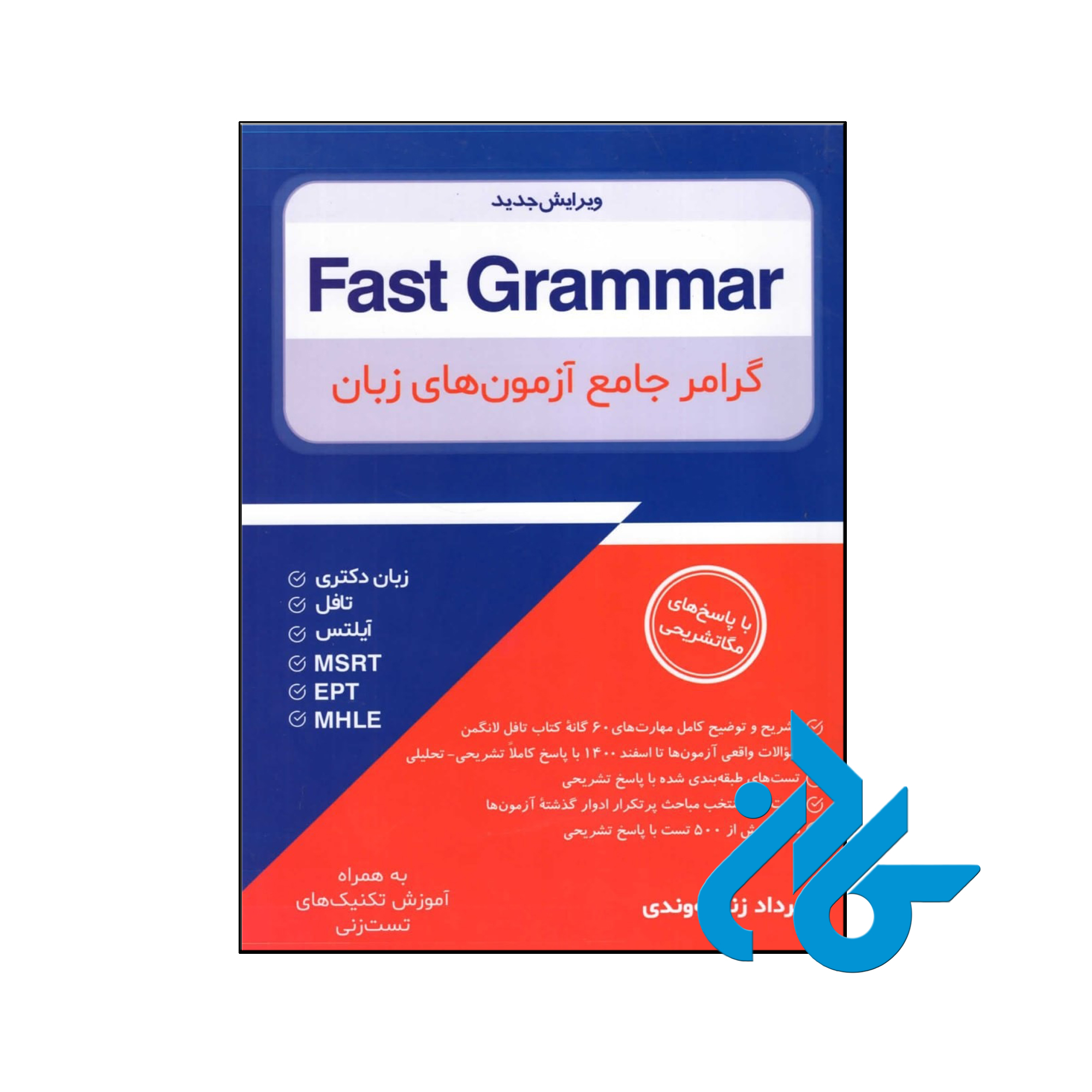 Fast Grammar - تا 50% تخفیف کتاب آموزش زبان خارجه - فروشگاه اینترنتی کـادن