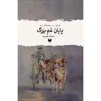 کتاب پایان غم بزرگ اثر اسدالله حبیب نشر آمو