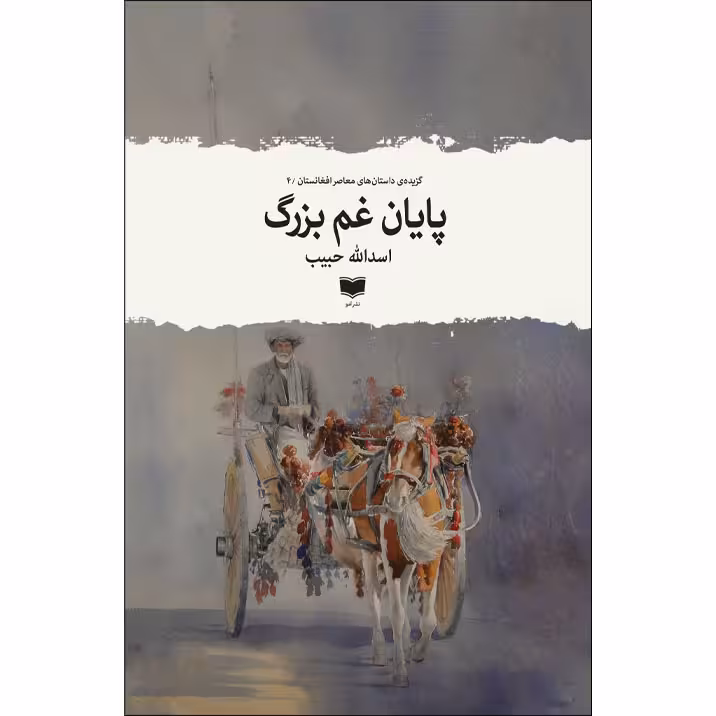 کتاب پایان غم بزرگ اثر اسدالله حبیب نشر آمو