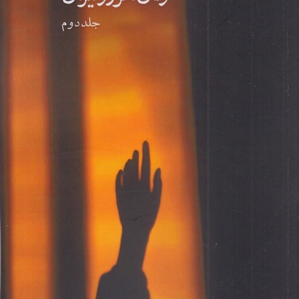 پنجرهی شعر زنان امروز ایران (جلددوم)
