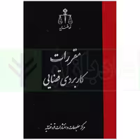 مقررات کاربردی قضایی | قوه قضاییه
