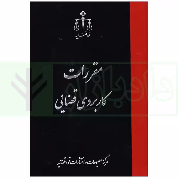 مقررات کاربردی قضایی | قوه قضاییه