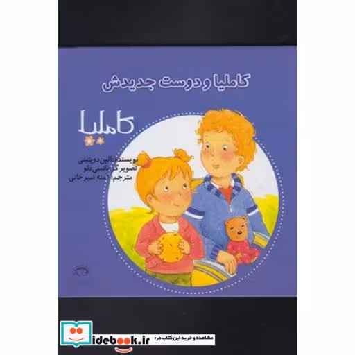 کتاب کاملیا 17 و دوست جدیدش