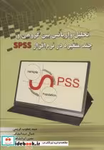 کتاب تحلیل واریانس بین گروهی و چند متغیره در نرم افزار SPSS | ایده بوک