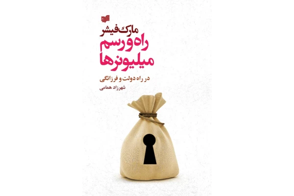 کتاب راه و رسم میلیونرها/ مارک فیشر - کتابخانه مجازی واتیکان