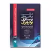 کتاب چکیده مبانی و مراقبت های پرستاری اثر پوتر و پری محمد سعید میرزایی انتشارات حیدری