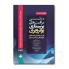 کتاب چکیده مبانی و مراقبت های پرستاری اثر پوتر و پری محمد سعید میرزایی انتشارات حیدری