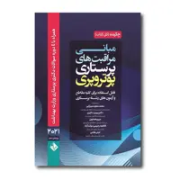 کتاب چکیده مبانی و مراقبت های پرستاری اثر پوتر و پری محمد سعید میرزایی انتشارات حیدری